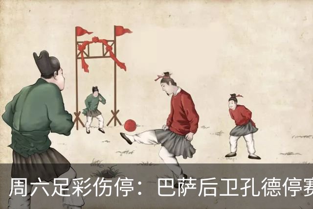 周六足彩伤停：巴萨后卫孔德停赛 不来梅伤病多